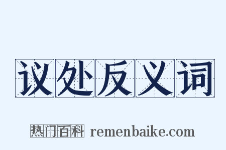 议处反义词是什么意思的图片